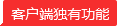 客户端功能